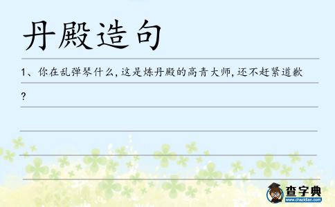 丹殿造句