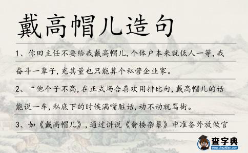 戴高帽兒造句