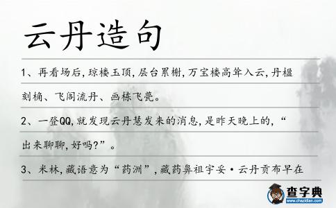 云丹造句
