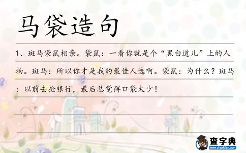 馬袋造句