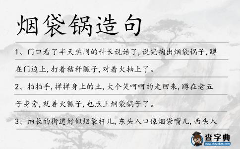 煙袋鍋造句