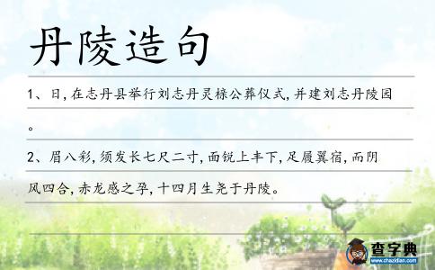 丹陵造句