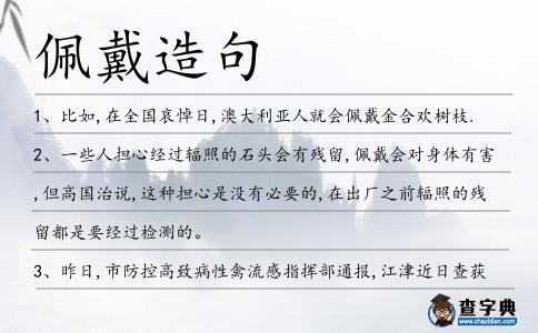 佩戴造句