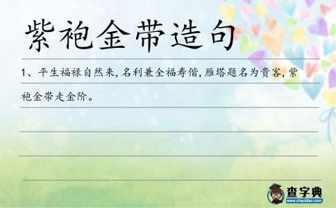 紫袍金帶造句