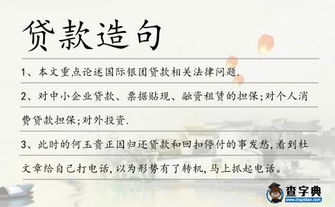 貸款造句