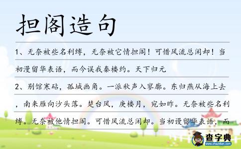 擔閣造句