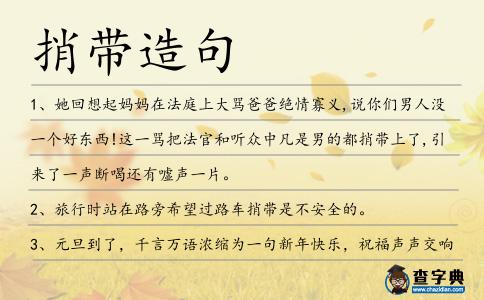 捎帶造句