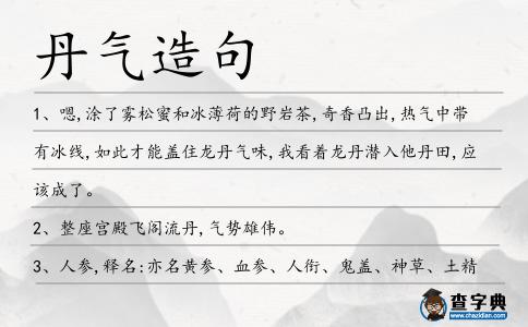 丹氣造句