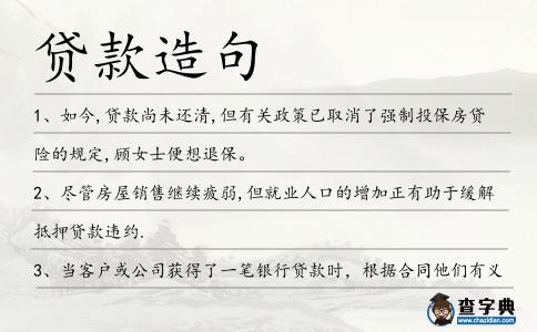 貸款造句