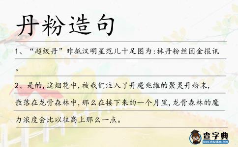 丹粉造句