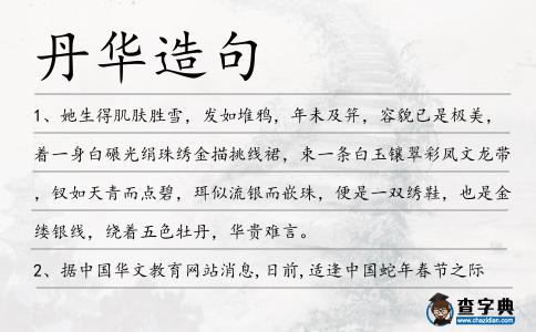 丹華造句