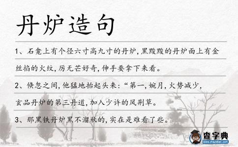 丹爐造句