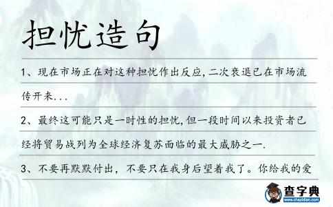 擔(dān)憂造句