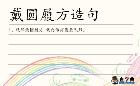戴圓履方造句