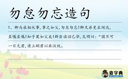 勿怠勿忘造句