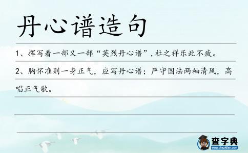 丹心譜造句