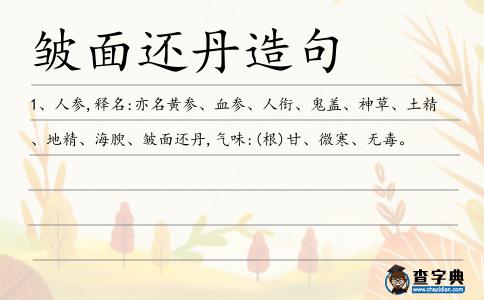 皺面還丹造句