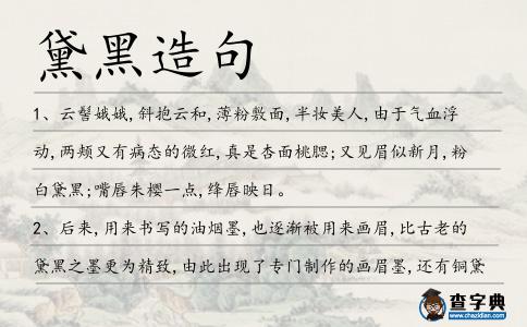 黛黑造句