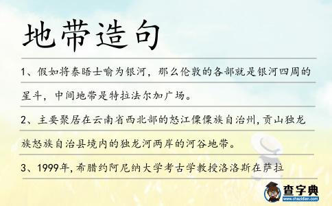 地帶造句