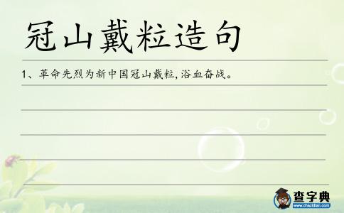 戴粒造句