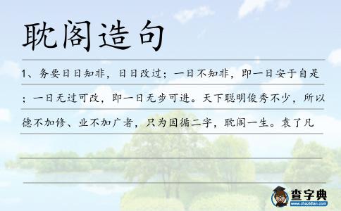 耽閣造句
