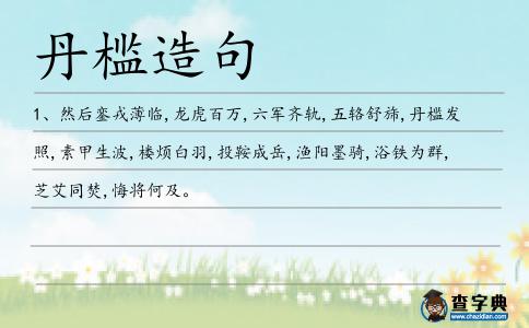 丹檻造句