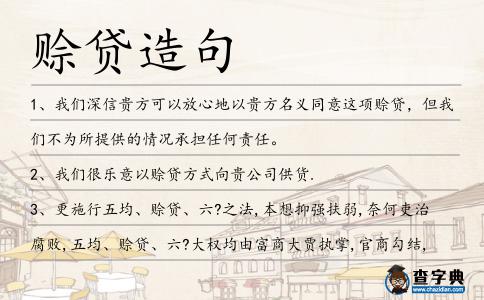 賒貸造句