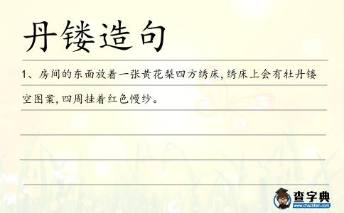 丹鏤造句