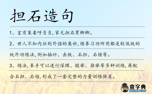 擔石造句