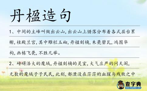 丹楹造句