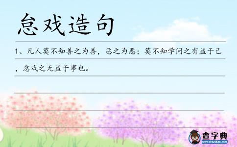 怠戲造句