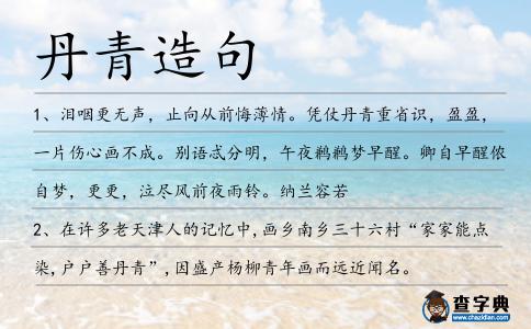 丹青造句