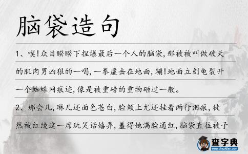 腦袋造句