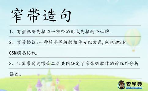 窄帶造句