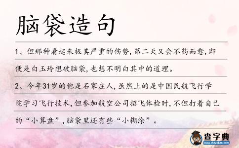 腦袋造句