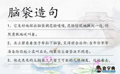 腦袋造句
