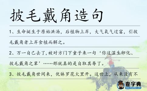 披毛戴角造句