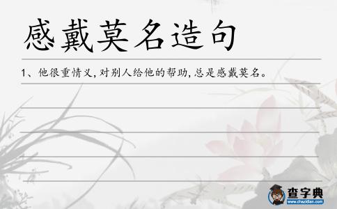 感戴莫名造句