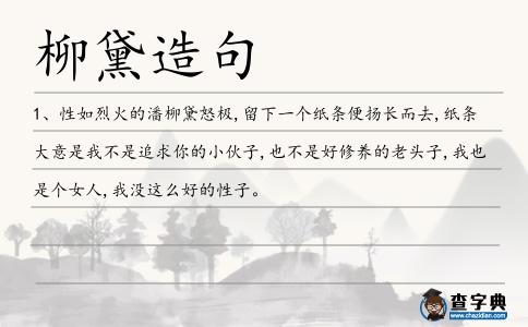 柳黛造句