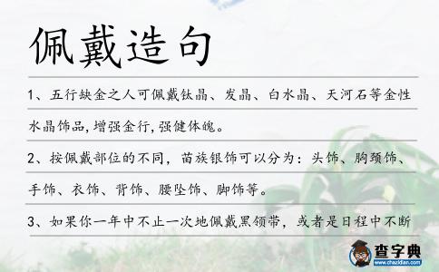 佩戴造句