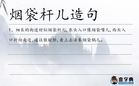 煙袋桿兒造句