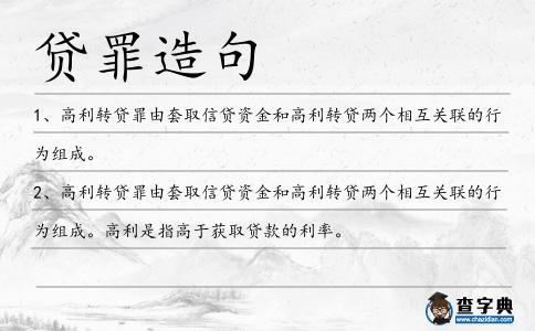 貸罪造句