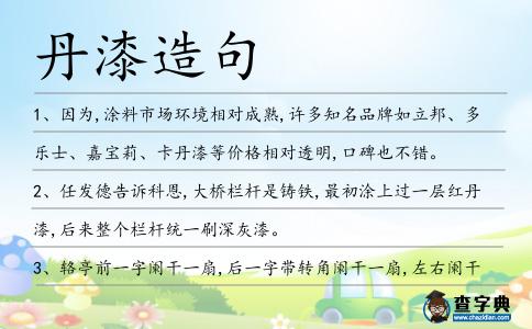 丹漆造句