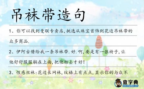 吊襪帶造句