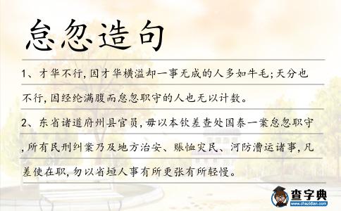 怠忽造句