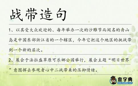 戰帶造句