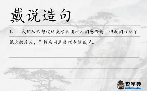 戴說(shuō)造句