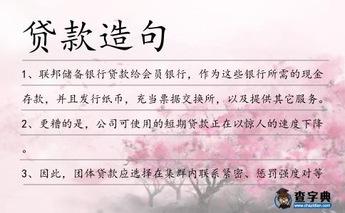 貸款造句