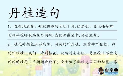 丹桂造句
