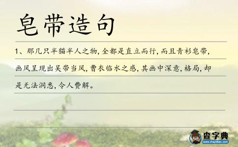 皂帶造句